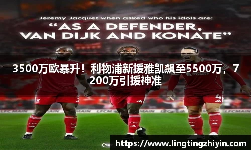 3500万欧暴升！利物浦新援雅凯飙至5500万，7200万引援神准
